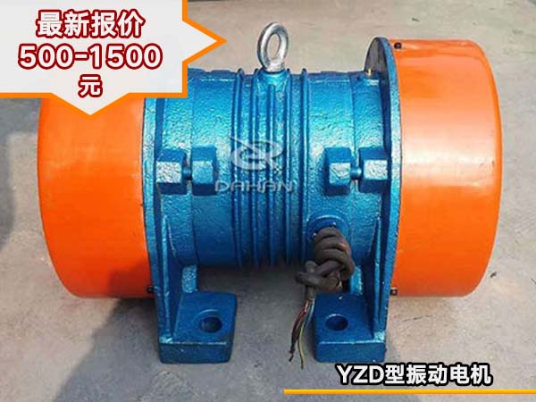 YZD型三相振動電機(jī) YZD型三相振動電機(jī)