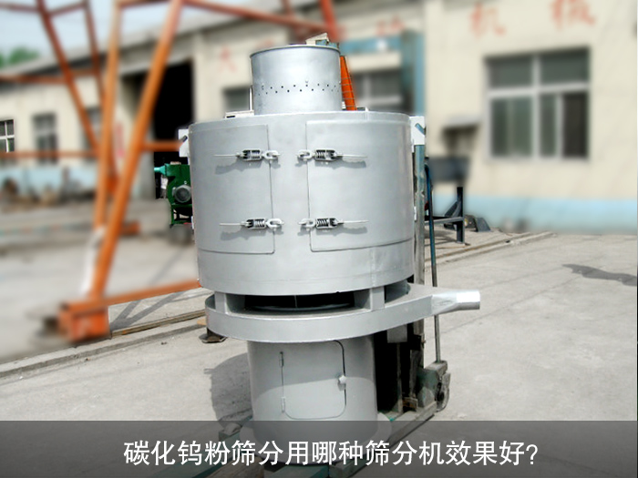 碳化鎢粉篩分機