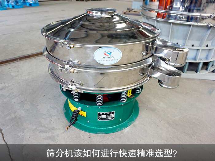 篩分機選型