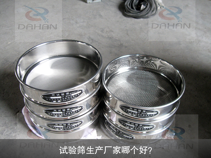 試驗篩生產廠家哪個好？