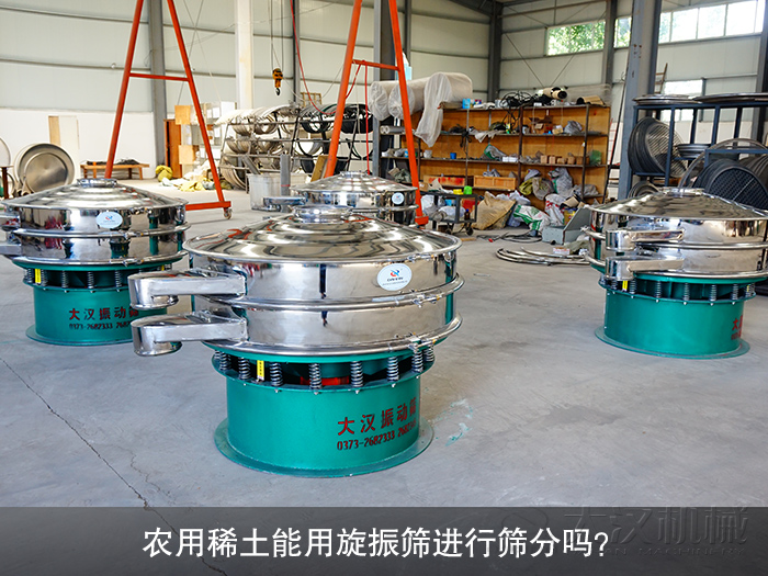 農(nóng)用稀土旋振篩