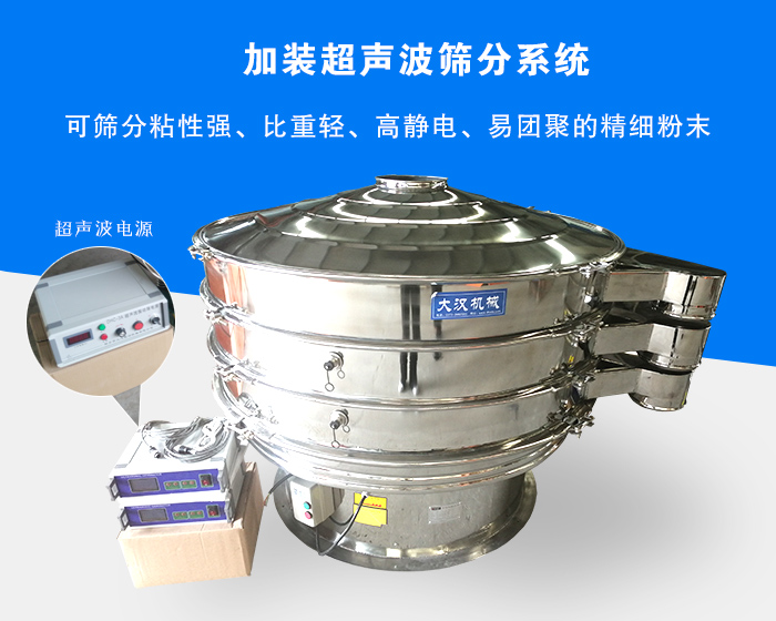 超聲波振動篩由于加裝超聲波篩分系統，可篩分粘性強、比重輕、高靜電、易團聚的精細粉末，其材質有碳鋼和不銹鋼兩種，層數可分為一到四層